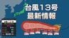 【台風情報】台風13号（ドルフィン）最大瞬間風速85ｍにも…猛烈な勢力で西へ 、小笠原諸島などに影響のおそれ　30日は西日本中心に熱中症警戒《気象庁の雨・風シミュレーションと全国週間予報》　|　北海道のニュース｜HBC北海道放送