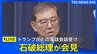 【ノーカット】石破総理 トランプ大統領との電話会談終えコメント　“トランプ関税”への言及は？｜TBS NEWS DIG|TBS NEWS DIG