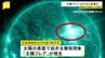 【太陽フレア】太陽表面で最大規模「Xクラス」の大規模爆発 人工衛星への障害や飛行機などの通信に障害のおそれも|TBS NEWS DIG