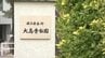 「どう残す」国立ハンセン病療養所・大島青松園の将来を考える“大島を未来へつなぐ会”が島を視察【香川】　|　岡山・香川のニュース | 天気 | RSK山陽放送