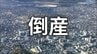 【倒産】過少資本で余裕を欠いた資金繰り…小口案件中心で業容は小規模...プラント向け配管工事業者が破産手続き開始、負債総額約3000万円【帝国データバンク】　|　岡山・香川のニュース | 天気 | RSK山陽放送