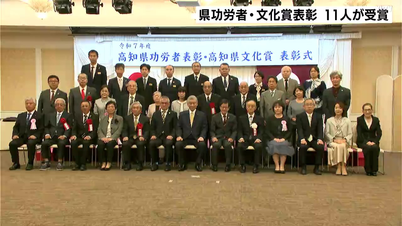 仲間とともに分かち合いたい喜び」高知県の発展に功績 県功労者・文化
