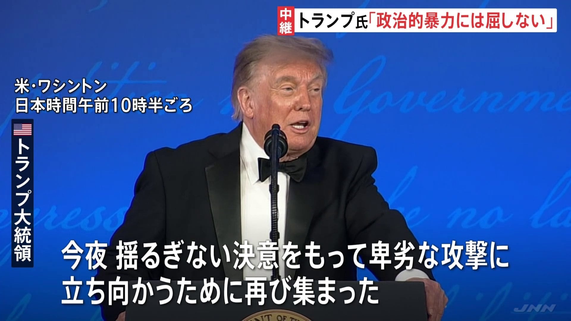 トランプ大統領「政治的暴力には屈しない」 銃撃事件で中止のホワイト