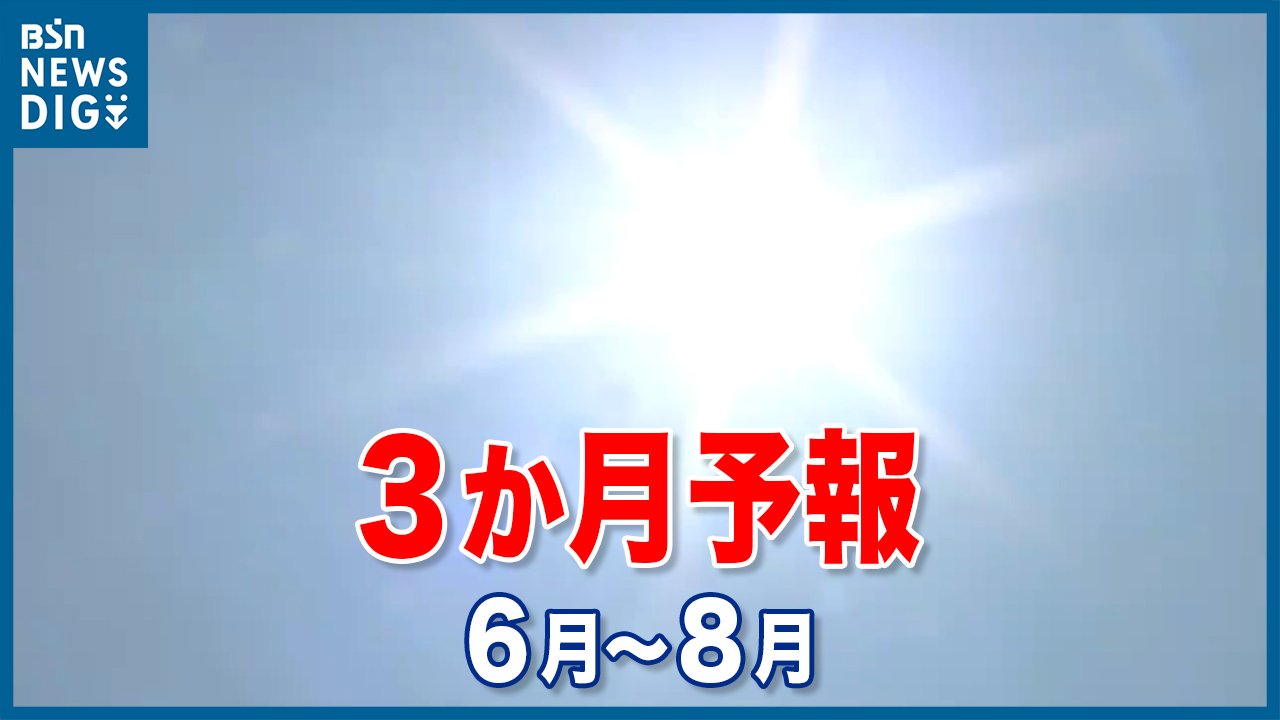 サムネイル_今年も暑い夏に？ 6～8月は全国的に「気温が高い」見込み　降水量は西日本や沖縄・奄美で平年並か多く…　気象庁「3か月予報」