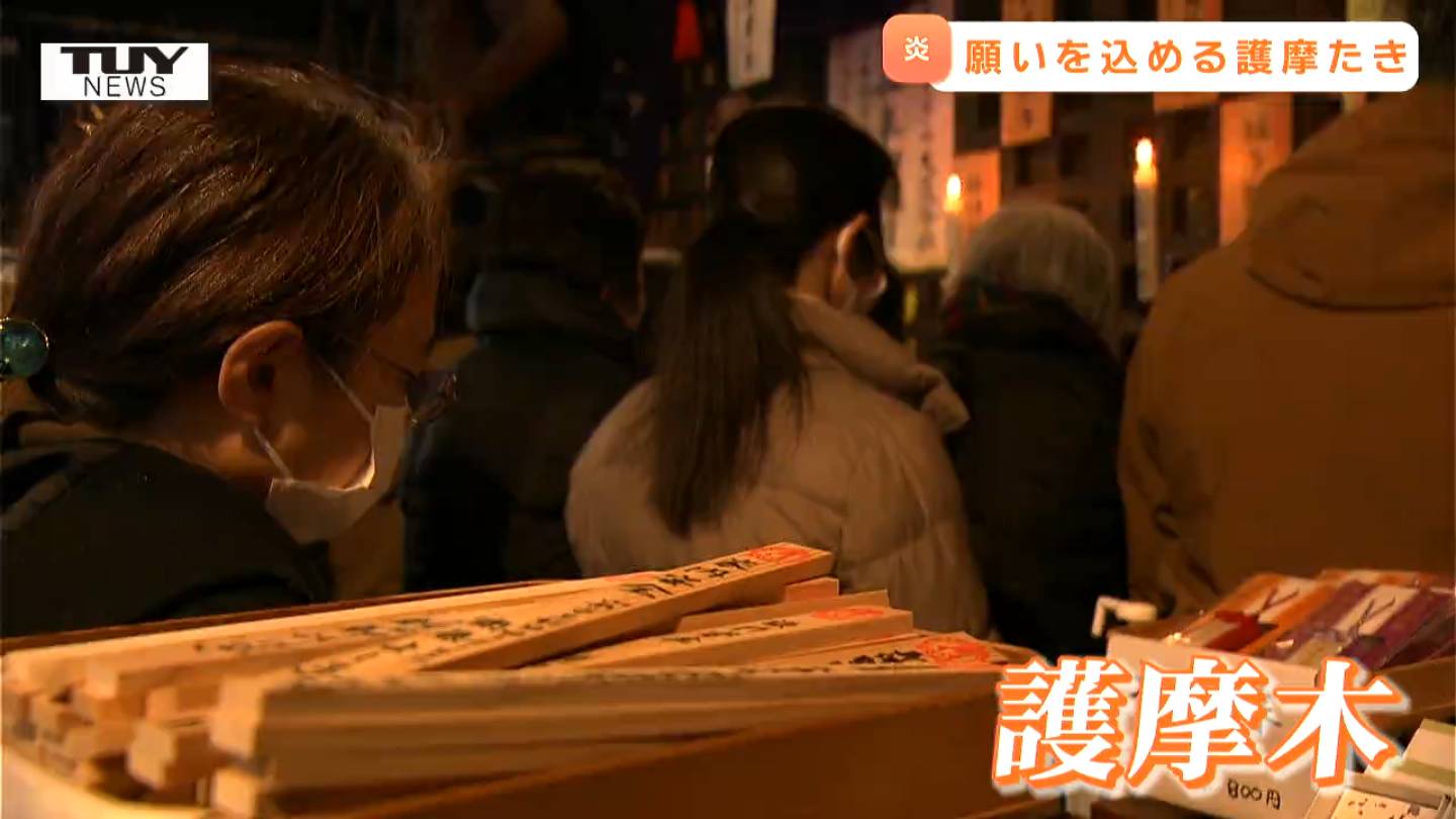 無病息災様 新しい一年の始まりに願いを炎に託す！ 無病息災や家内安全を願う「大