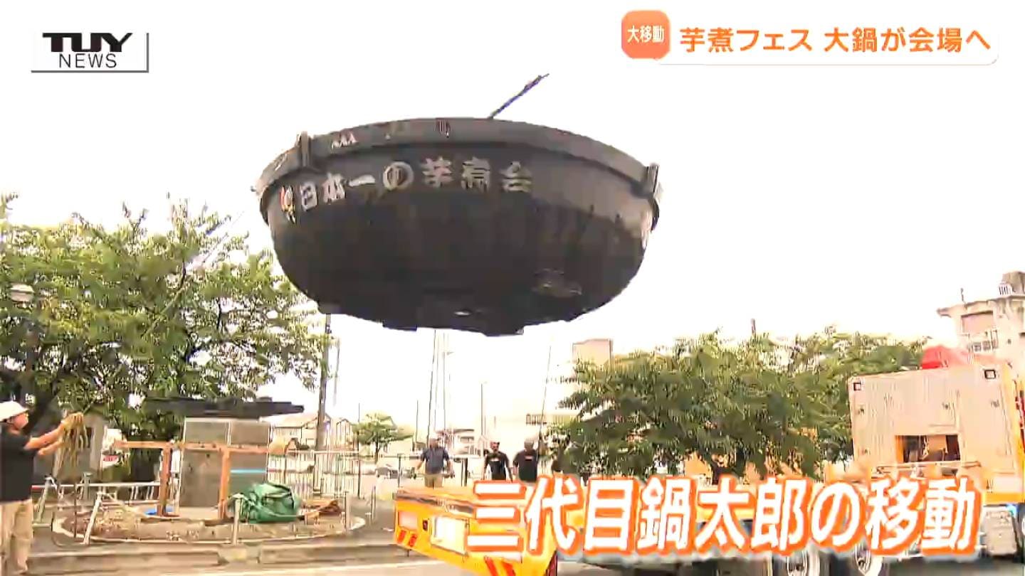 巨大鉄鍋 （芋煮等に活躍） 日本一”大きい『直径6．5メートルの“大鍋”』3年ぶりに「日本