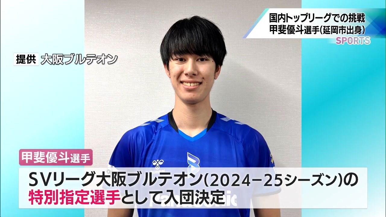 バレーボール・SVリーグ「大阪ブルテオン」に入団決定 甲斐優斗