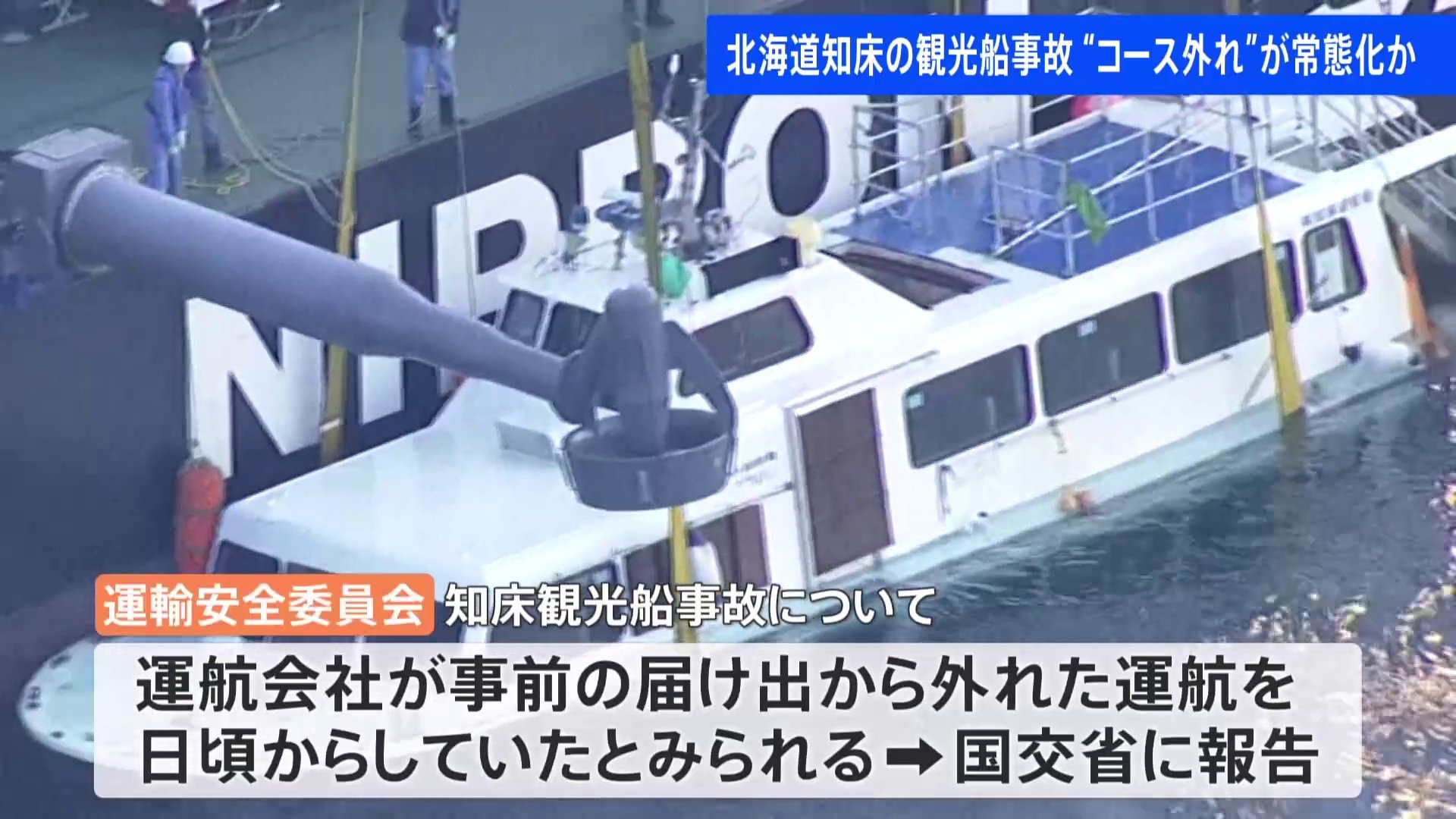 知床遊覧船 届け出航路から外れた運航が常態化か Tbs News Dig