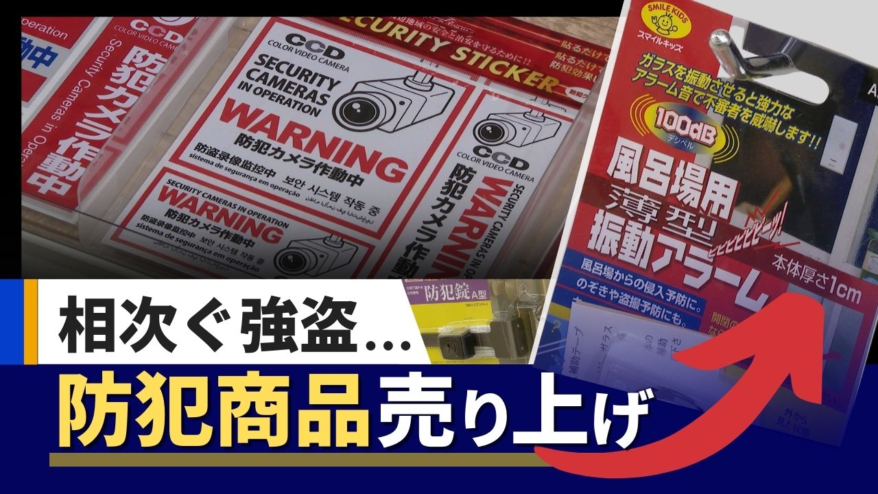 侵入に10分かかれば犯人はほぼ断念！」防犯商品・サービスの売り上げ