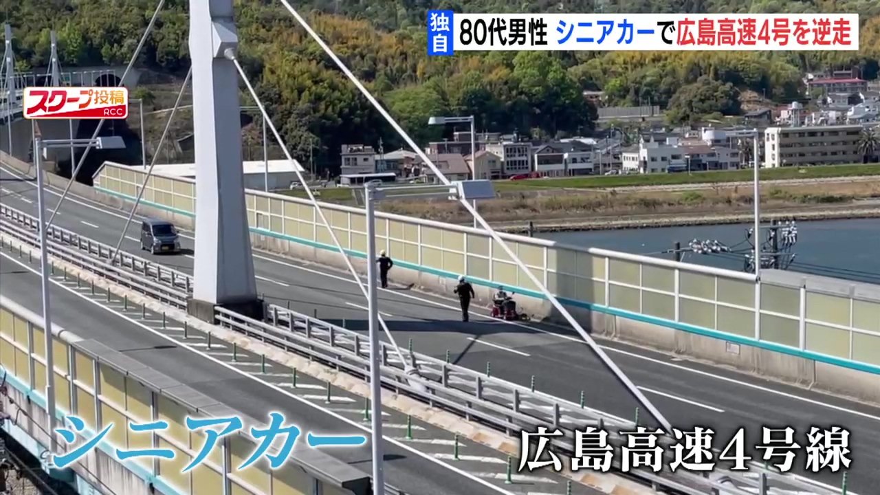 独自 引き返す瞬間映像 シニアカーで広島高速4号を逆走 80代男性 Rcc News 広島ニュース Rcc中国放送