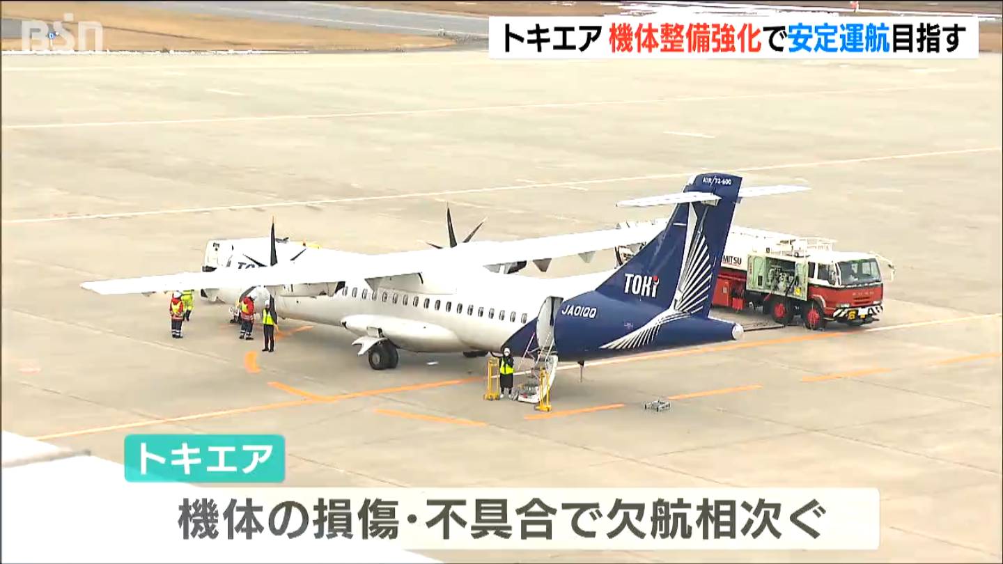 地域航空会社トキエアが就航1年 運航課題に長谷川政樹社長は”整備体制