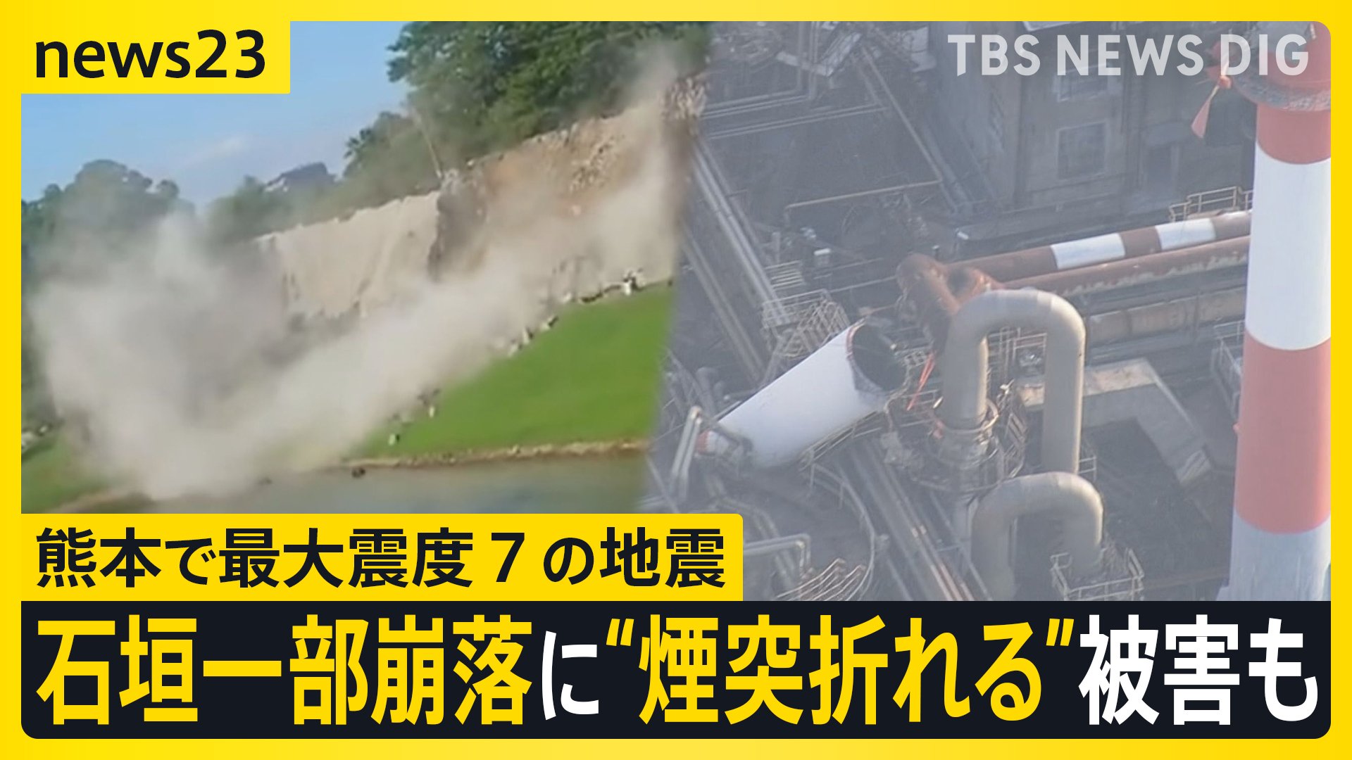 煙突折れる”被害 日本製紙工場には要救助者が8人程度 熊本城の石垣崩れ