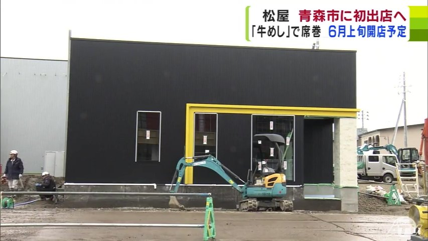 ようやく青森市に「松屋」！ 鳥取県・島根県に先駆け都道府県庁所在地