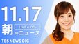 【ライブ】朝のニュース(Japan News Digest Live) | TBS NEWS DIG（11月17日）|TBS NEWS DIG
