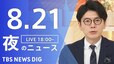 【LIVE】夜のニュース（Japan News Digest Live）最新情報など（8月21日）|TBS NEWS DIG