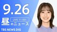 【LIVE】昼のニュース(Japan News Digest Live)最新情報など（9月26日）|TBS NEWS DIG