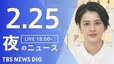 【LIVE】夜のニュース(Japan News Digest Live)最新情報など｜TBS NEWS DIG（2月25日）|TBS NEWS DIG