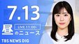 【LIVE】昼のニュース（Japan News Digest Live）最新情報など（7月13日）|TBS NEWS DIG