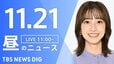 【LIVE】昼のニュース(Japan News Digest Live)最新情報など（11月21日）|TBS NEWS DIG