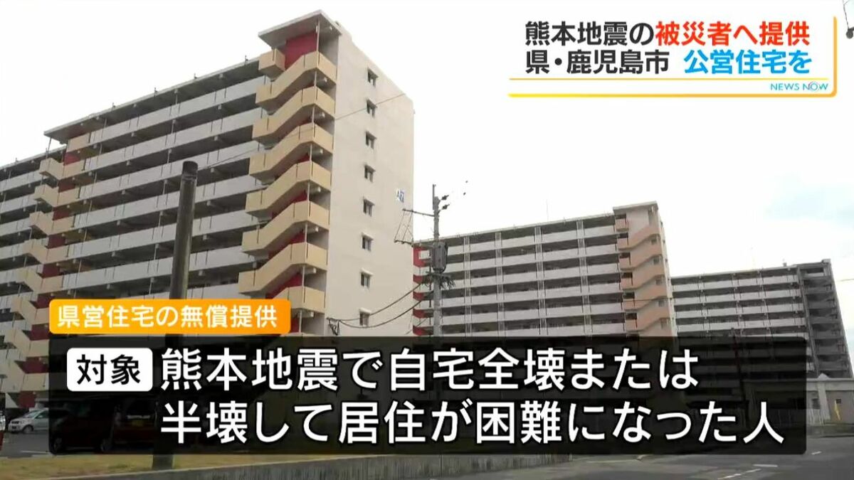 熊本地震　鹿児島県と鹿児島市が被災者に公営住宅を無償提供　家賃・駐車場代免除で最長2年まで更新可能