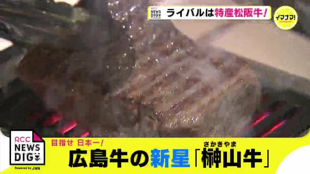 ライバルは特産 松阪牛 広島牛の新星 榊山牛 目指せ 日本一 Rcc News 広島ニュース Rcc中国放送