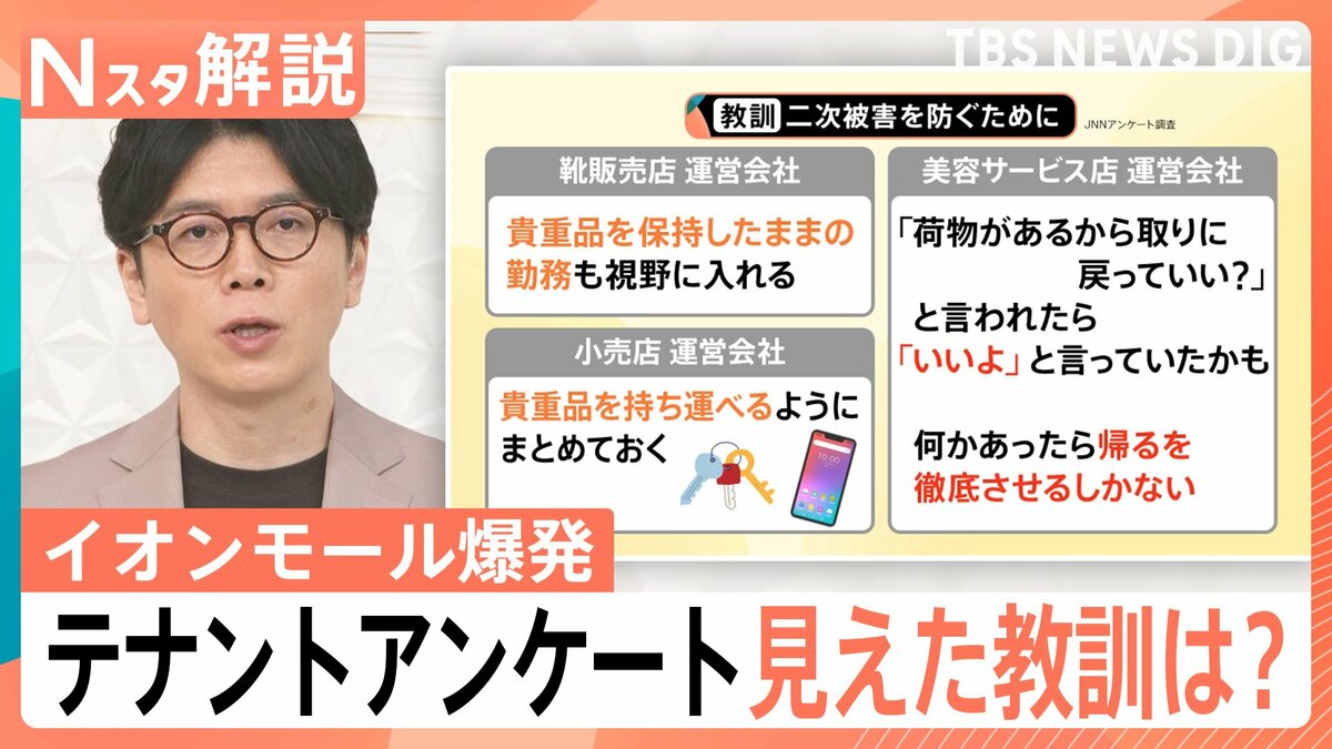 イオン爆発事故で199テナントの運営会社に独自アンケート調査、見えてきた「教訓」【Nスタ解説】