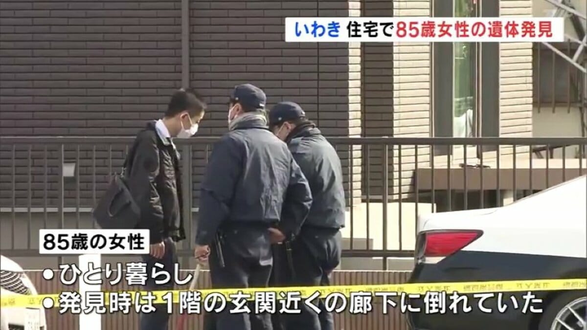 いわき市の住宅で85歳女性の遺体発見 出血あり、事件の可能性も…司法解剖し死因特定へ 福島 TBS NEWS DIG