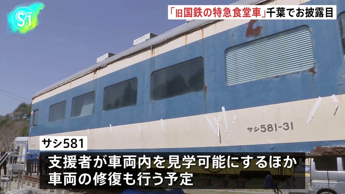 国鉄時代の食堂車「サシ581」をお披露目 クラウドファンディングで資金