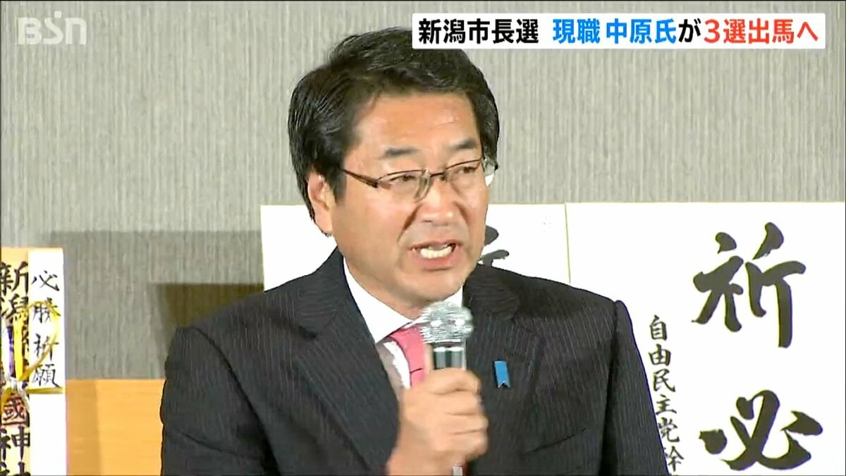 サムネイル_現職 中原八一新潟市長が三選めざし市長選へ出馬の意向　10月25日投開票