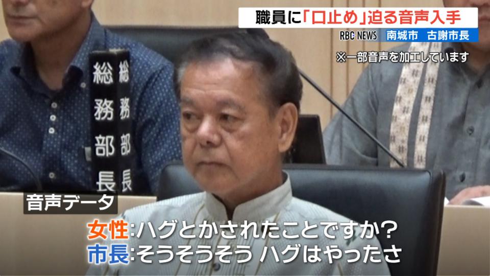 【音声入手】「ハグはやったさあね」　「あなたが言わなければ僕はずっと否定する」沖縄・南城市長　セクハラ「口止め」迫る