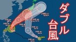 【台風情報】「接近する前から大雨となる可能性」"ダブル台風" 台風7号が週末に静岡県へ接近か 最新情報に注意を＝静岡　|　静岡のニュース | SBSNEWS | 静岡放送