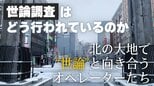 世論調査はどう行われているのか 北の大地で“世論”と向き合うオペレーターたち|TBS NEWS DIG