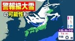 「警報級の大雪」となる可能性も　お正月の天気は　「週間予報」をみると…|TBS NEWS DIG