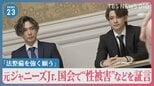 元ジャニーズJr.「法整備を強く願う」国会で“性被害”などを証言　立憲民主党は児童虐待防止法の改正案提出も視野に検討【news23】|TBS NEWS DIG