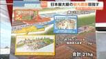 「JRフルーツパーク仙台あらはま」が2027年夏に現在の2倍の面積に拡張!工事は7月から始まり「果物の摘み取り体験」に3品目が新規追加も|TBS NEWS DIG