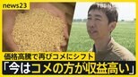 「コメより稼げる」小麦増産も…価格高騰で再びコメにシフトした農家　食卓にも変化「和食」→「洋食」へ　一方、農協トップの発言「決して高くない」に波紋【news23】|TBS NEWS DIG
