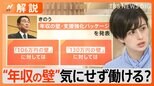 年収を気にせず働けるようになる?“年収106万円の壁”解消に向け新たな対策で歓迎の声も!【Nスタ解説】|TBS NEWS DIG