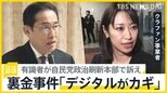 自民党が招いた7人の専門家に“クラファン”事業者の理由…裏金事件で「デジタルがカギ」派閥パーティーの禁止も検討【news23】|TBS NEWS DIG