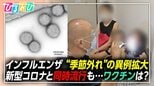 インフルエンザ“異例”の急拡大 ワクチンはいつ打つ?コロナと同時接種は?素朴な疑問を医師に聞く【ひるおび】|TBS NEWS DIG