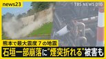 “煙突折れる”被害 日本製紙工場には要救助者が8人程度　熊本城の石垣崩れ、列車の脱線も…被害の全容見えず【熊本で最大震度7の地震】|TBS NEWS DIG