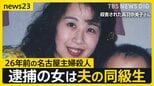 「彼女から告白を受けていた」26年前の未解決事件、逮捕された安福久美子容疑者は被害者の“夫の同級生” まさかの人物に夫は「事件の前年に…」【news23】|TBS NEWS DIG