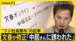 中居さんと女性とのトラブル報道めぐり週刊文春が“修正”　「中居さんに誘われた」フジ社員関与の記事【news23】|TBS NEWS DIG