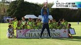 なでしこリーグ2部 無敗で優勝!ヴィアマテラス宮崎 今季最終戦 | MRTニュース | MRT宮崎放送