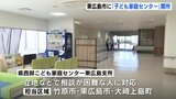 「子どもたちと家族のための相談機関として連携を深めていきたい」　児童虐待・DVなどに対応　広島県東広島市に「子ども家庭センター」開所|TBS NEWS DIG