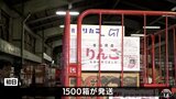 「生産量全国1位」の青森県産リンゴを全国に―　「りんごゆうパック」の出発式で初日は約1500箱が発送　|　青森のニュース│ATV NEWS│青森テレビ