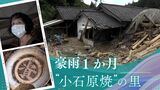 7月豪雨「民陶の里」で多くの窯元が被災 土砂に埋もれた「資さんうどん」のどんぶり | 福岡のニュース|RKB NEWS|RKB毎日放送
