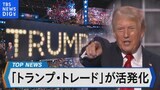 「トランプ・トレード」が活発化【Bizスクエア】|TBS NEWS DIG