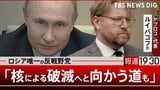 ロシアへの攻撃は「政権をより残酷にするだけ」“核による人類破滅の道”と警鐘を鳴らすロシア唯一の反戦野党「ヤブロコ」代表【報道1930】③|TBS NEWS DIG
