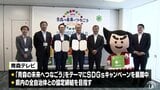 青森テレビが青森市とSDGs協定締結 報道機関と自治体との締結は青森県内初 | 青森のニュース│ATV NEWS│青森テレビ