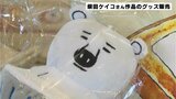 高知県出身の絵本作家 柴田ケイコさんのキャラクターがさまざまなグッズに | 高知のニュース・天気|KUTV NEWS | KUTVテレビ高知